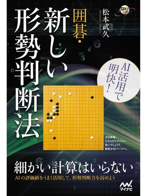 cover image of AI活用で明快! 囲碁・新しい形勢判断法